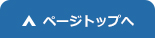 トップへ戻る